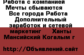 Работа с компанией AVON! Мечты сбываются!!!! - Все города Работа » Дополнительный заработок и сетевой маркетинг   . Ханты-Мансийский,Когалым г.